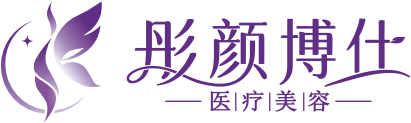 彤颜博仕医疗美容